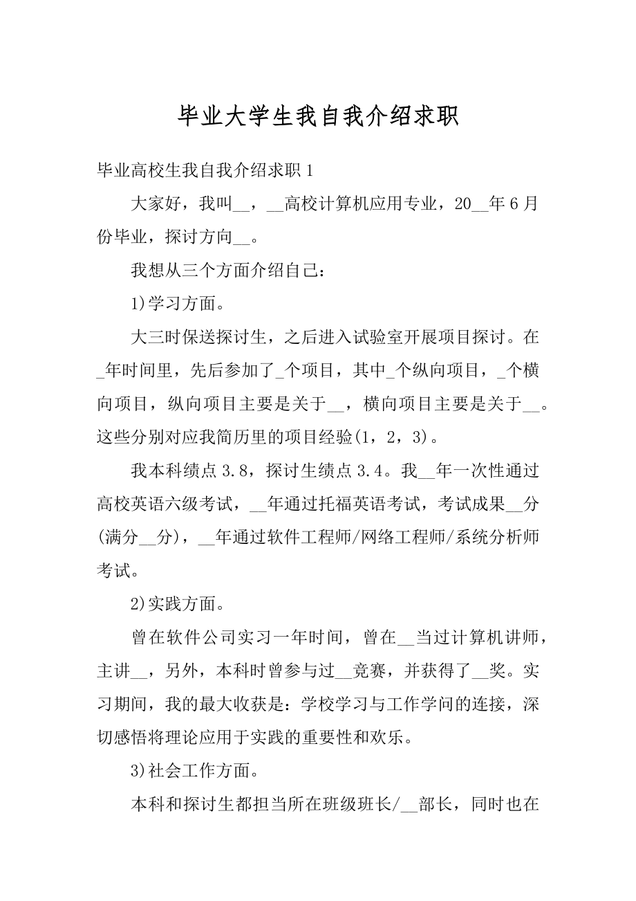 毕业大学生我自我介绍求职精选.docx_第1页