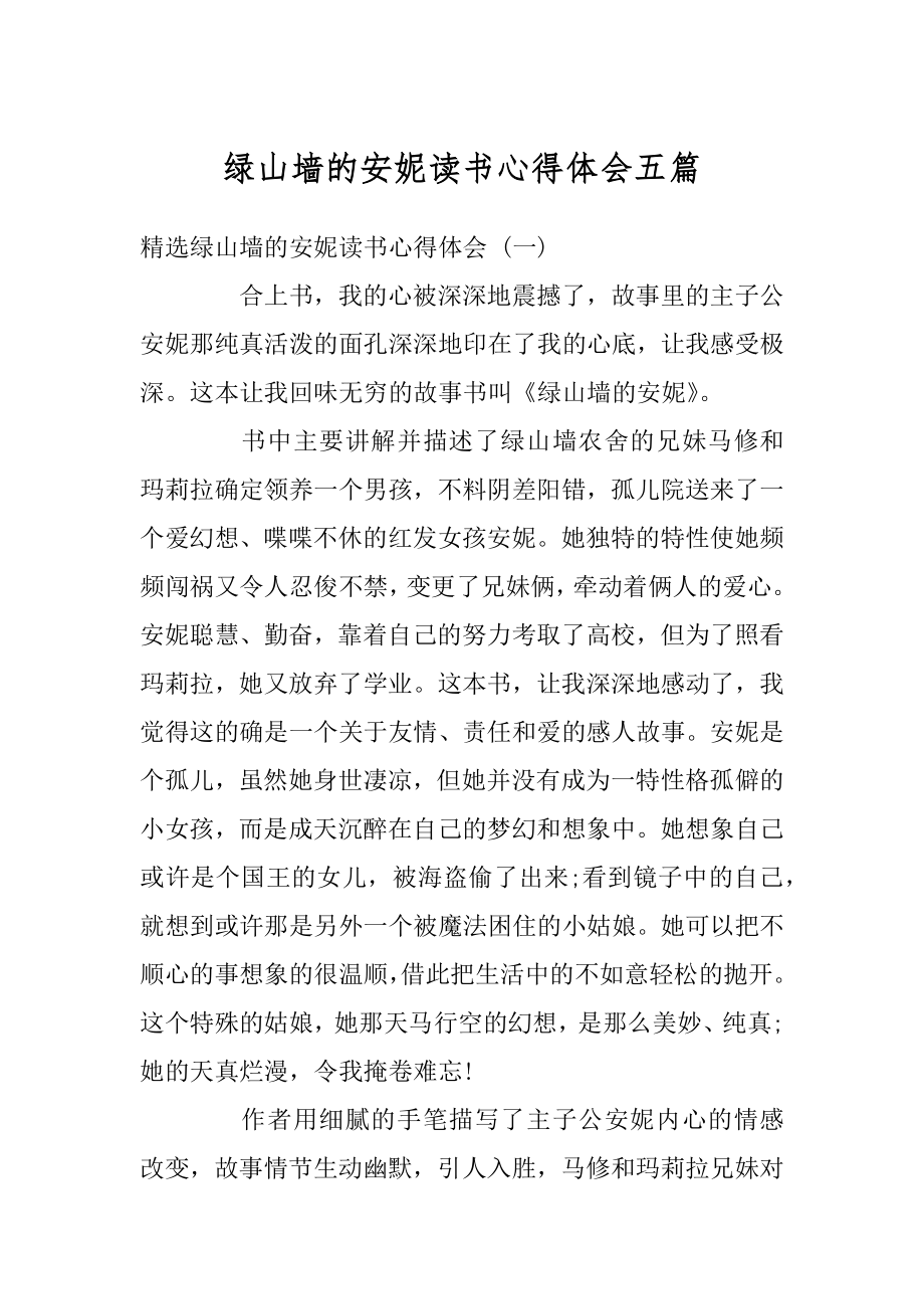 绿山墙的安妮读书心得体会五篇汇总.docx_第1页