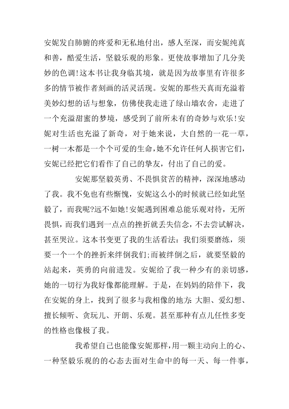 绿山墙的安妮读书心得体会五篇汇总.docx_第2页