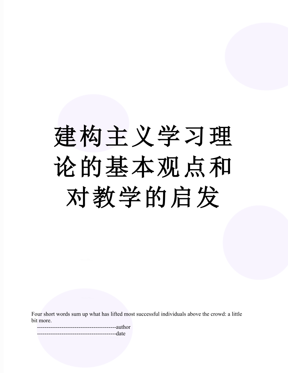 建构主义学习理论的基本观点和对教学的启发.doc_第1页