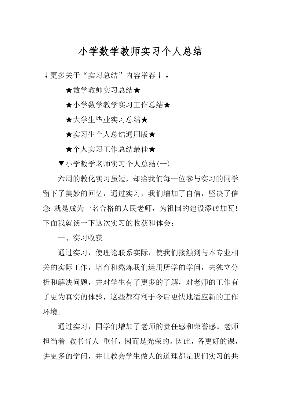 小学数学教师实习个人总结优质.docx_第1页