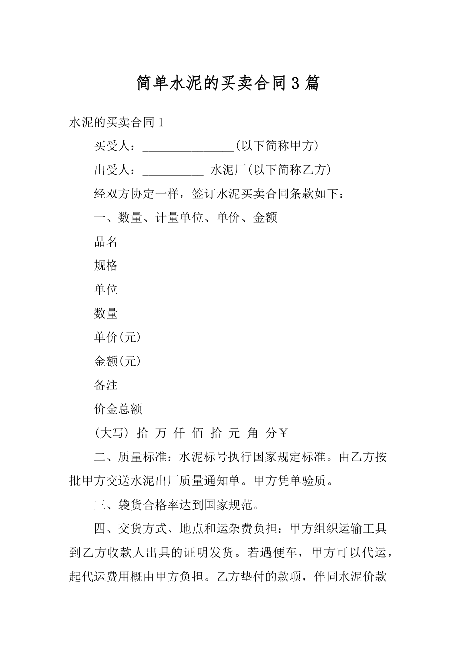 简单水泥的买卖合同3篇范本.docx_第1页