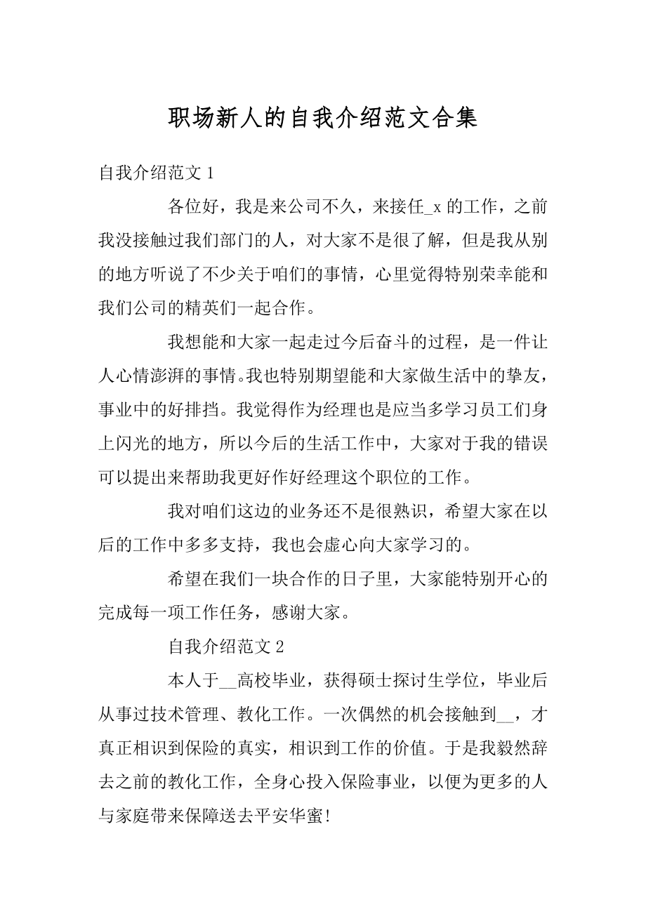 职场新人的自我介绍范文合集优质.docx_第1页