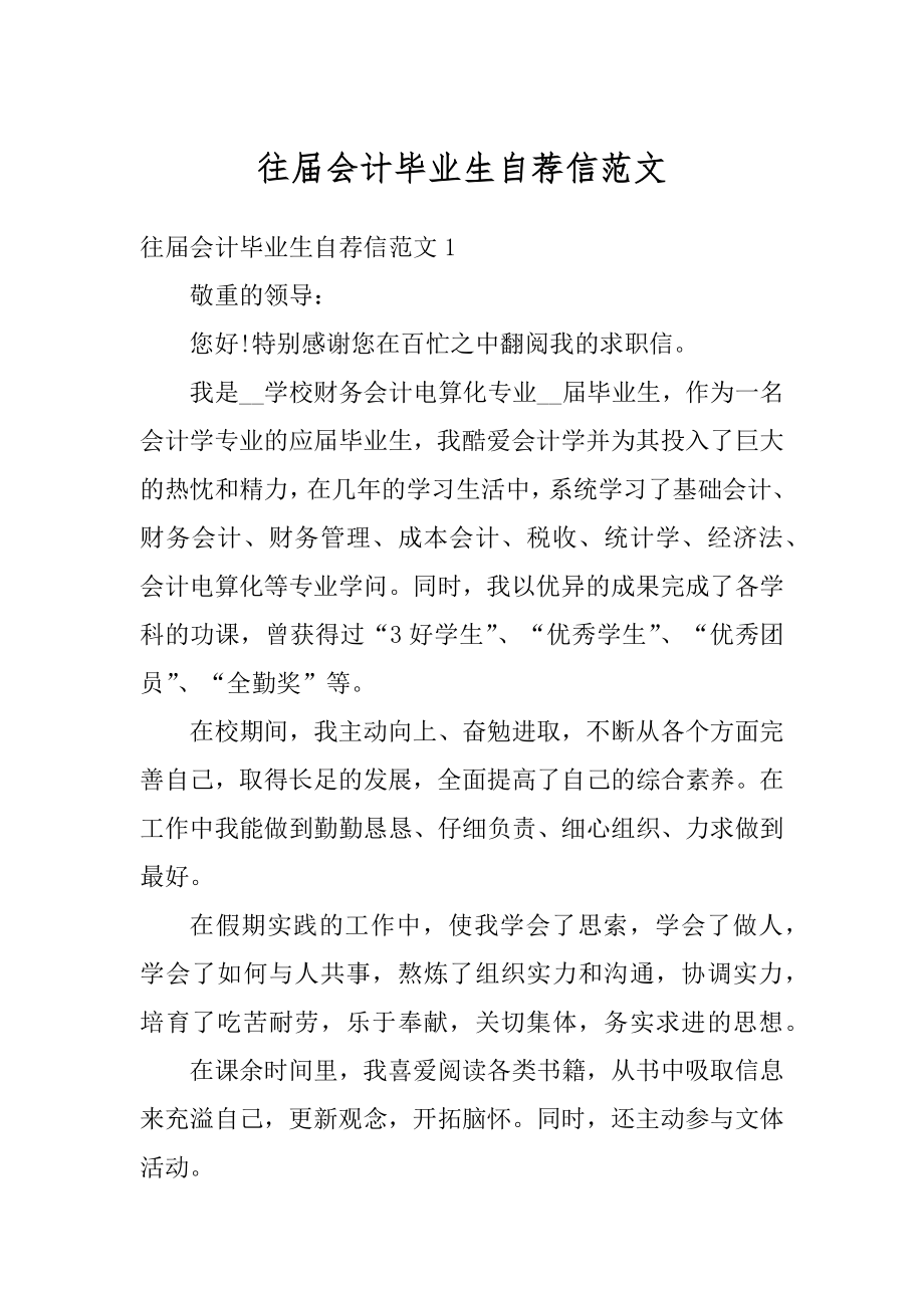 往届会计毕业生自荐信范文例文.docx_第1页