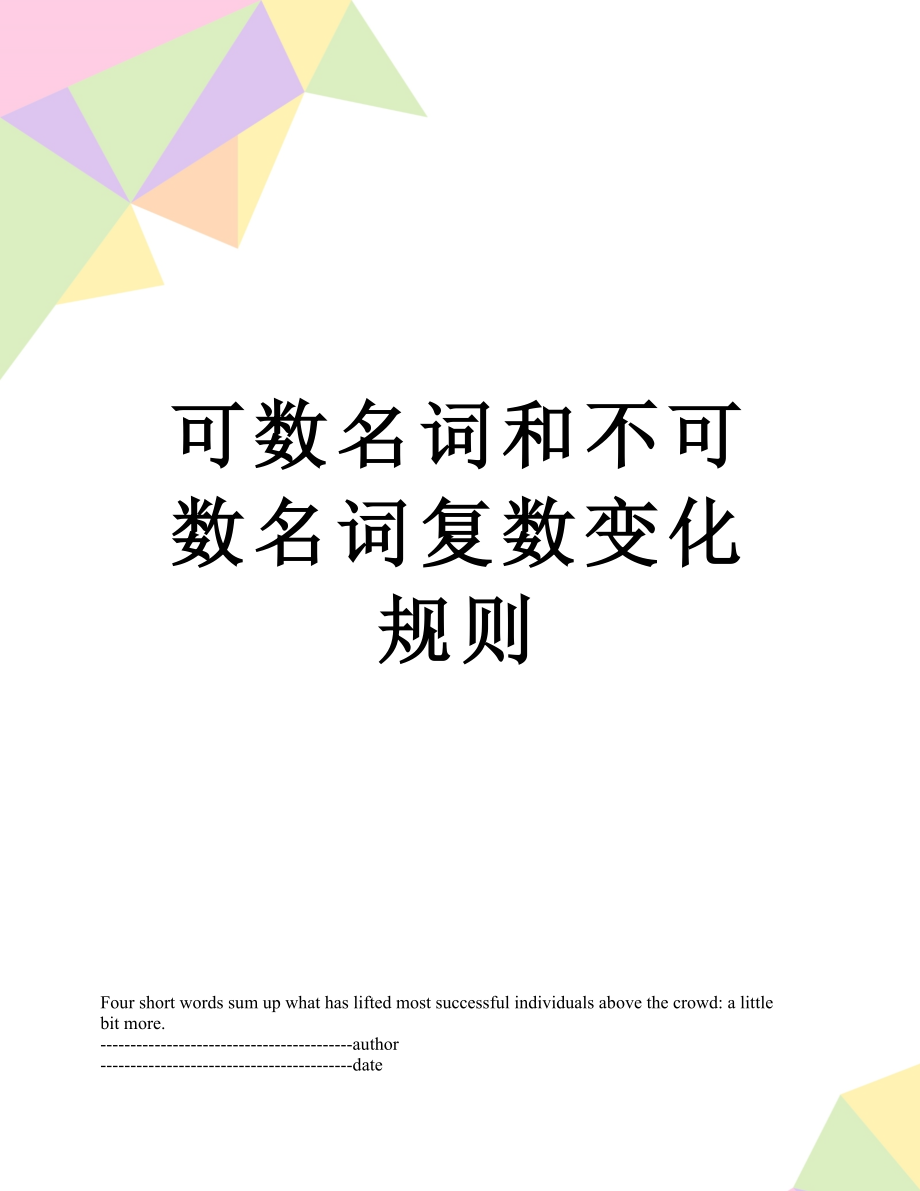 可数名词和不可数名词复数变化规则.docx_第1页