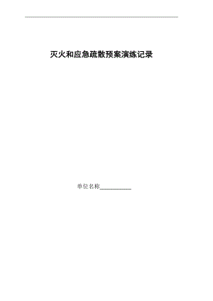 3)灭火和应急疏散预案演练记录.docx