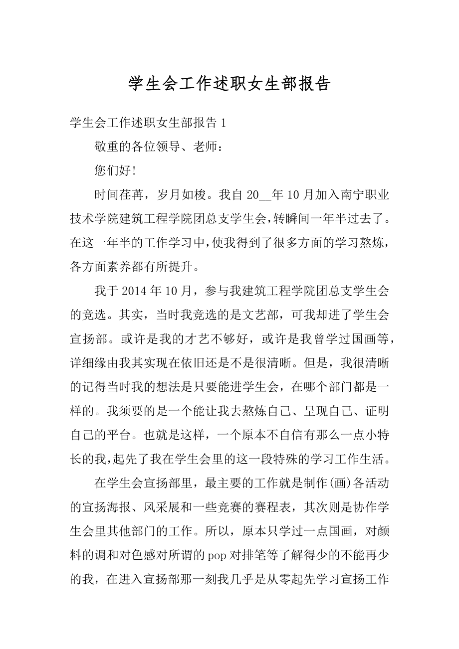 学生会工作述职女生部报告汇总.docx_第1页