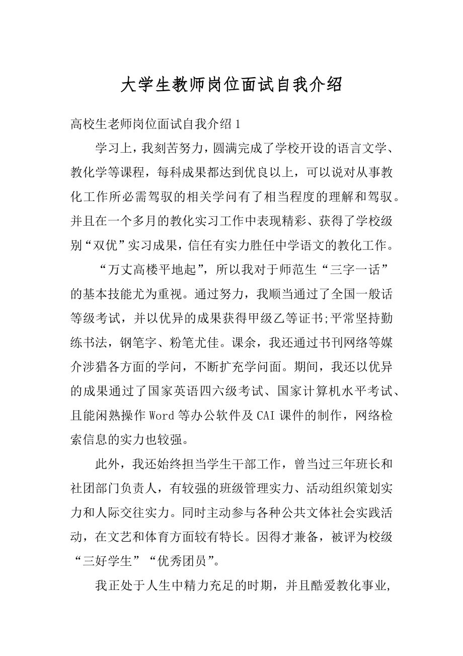 大学生教师岗位面试自我介绍例文.docx_第1页