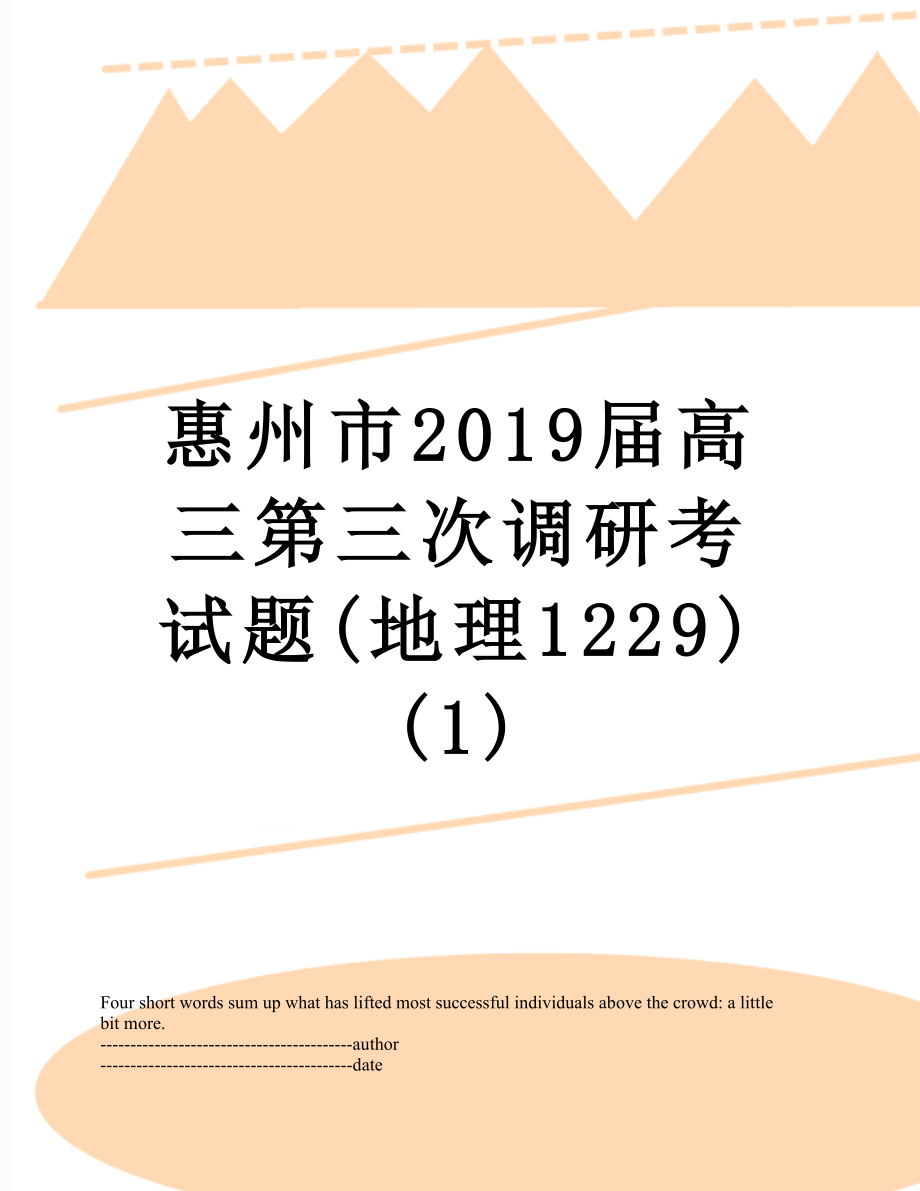 惠州市届高三第三次调研考试题(地理1229) (1).docx_第1页