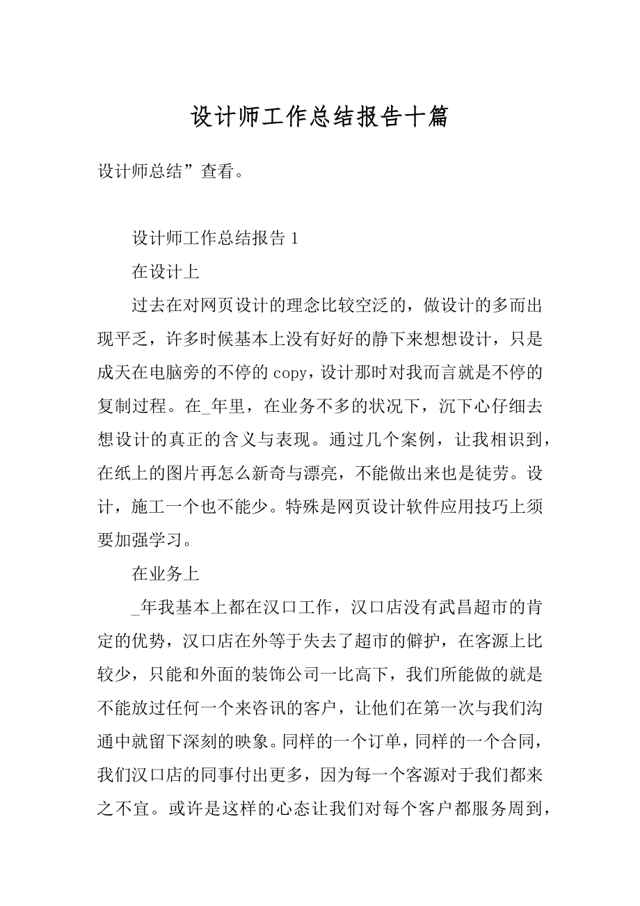 设计师工作总结报告十篇优质.docx_第1页