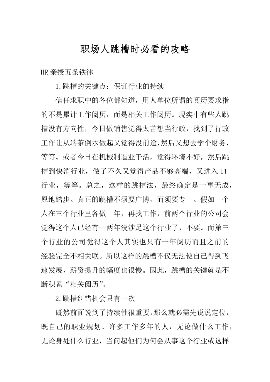 职场人跳槽时必看的攻略精编.docx_第1页