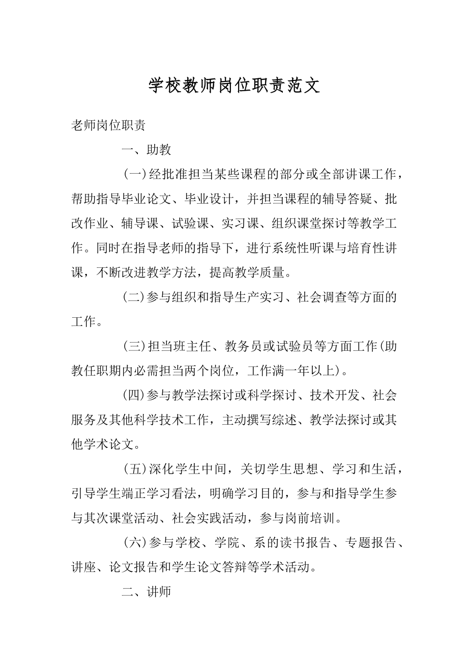 学校教师岗位职责范文范例.docx_第1页