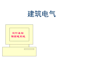 建筑电气设计基础知识汇总(新手必备)ppt课件.ppt