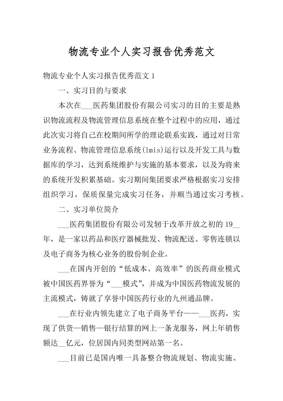 物流专业个人实习报告优秀范文精编.docx_第1页