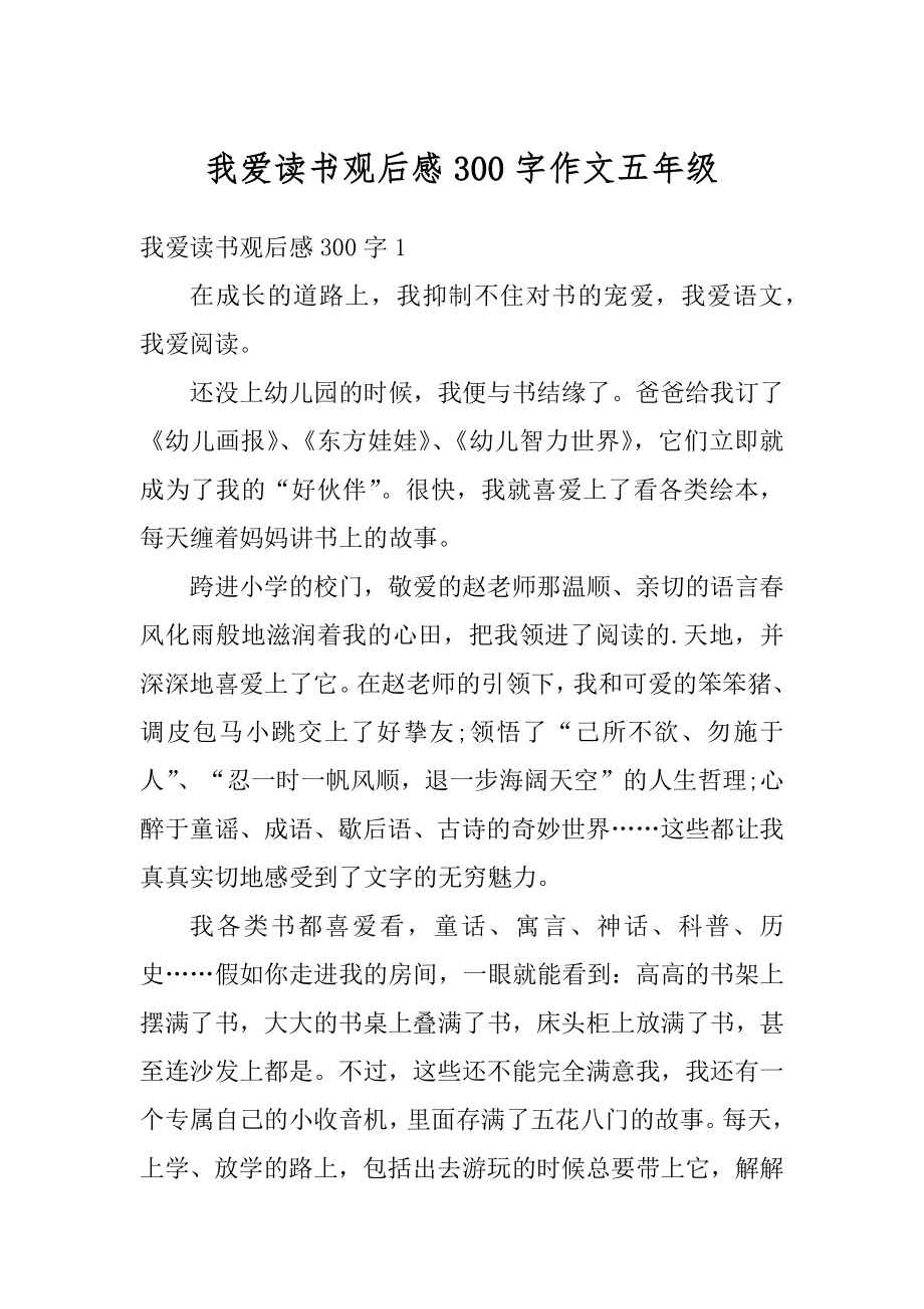 我爱读书观后感300字作文五年级优质.docx_第1页