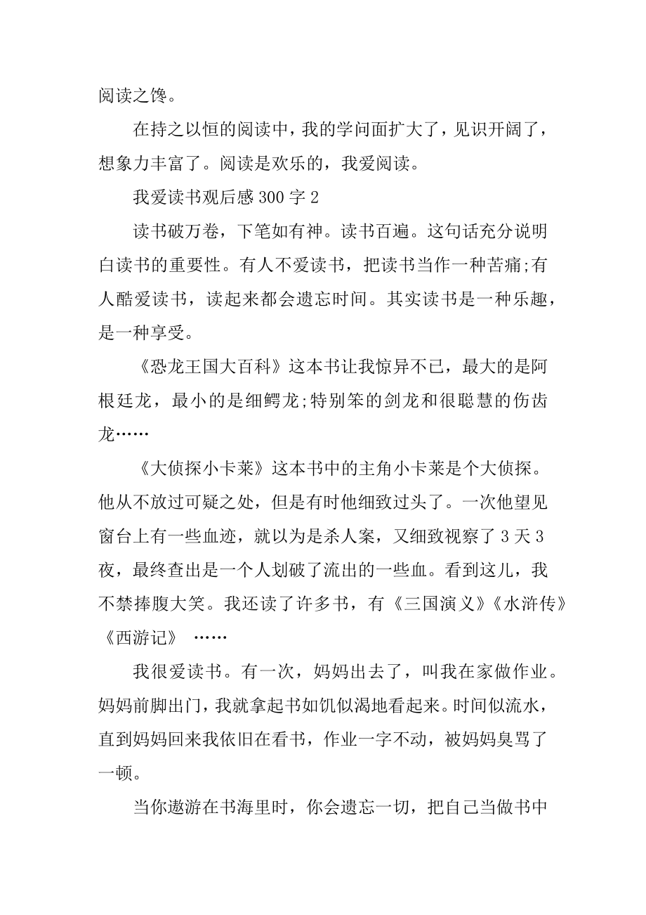 我爱读书观后感300字作文五年级优质.docx_第2页