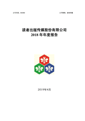 读者传媒：2018年年度报告.PDF