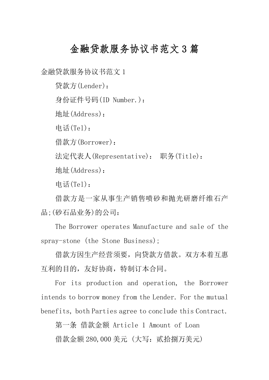 金融贷款服务协议书范文3篇范文.docx_第1页