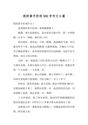 我的拿手好戏500字作文6篇精选.docx