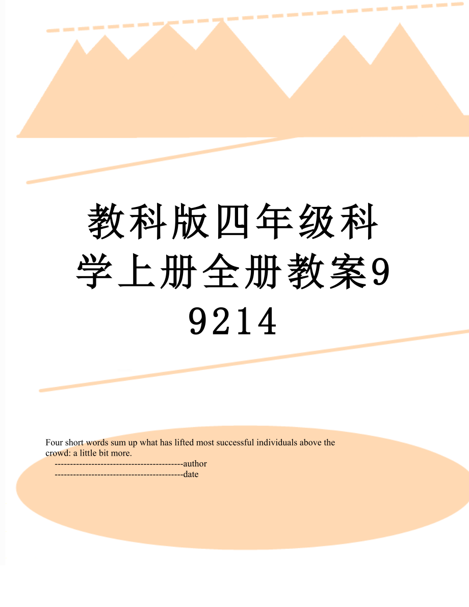 教科版四年级科学上册全册教案99214.doc_第1页