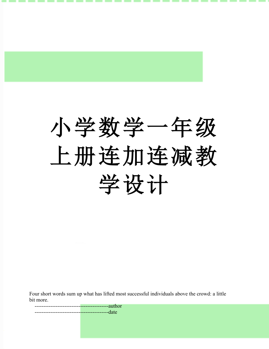 小学数学一年级上册连加连减教学设计.doc_第1页