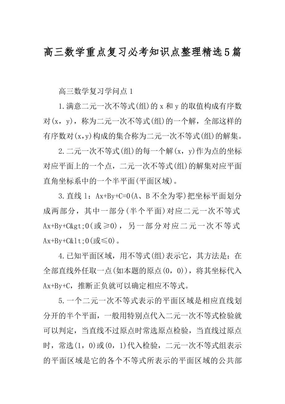 高三数学重点复习必考知识点整理精选5篇范例.docx_第1页