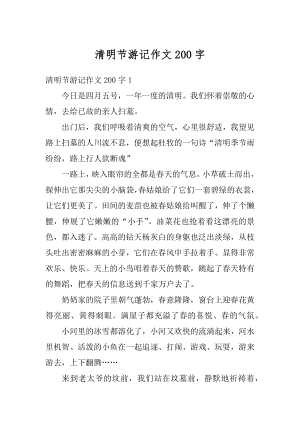 清明节游记作文200字范例.docx