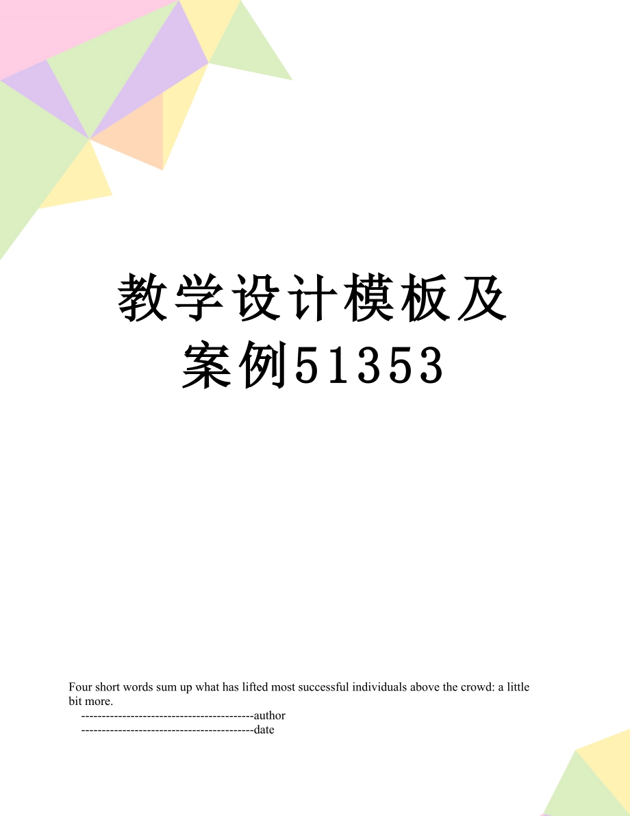 教学设计模板及案例51353.doc_第1页