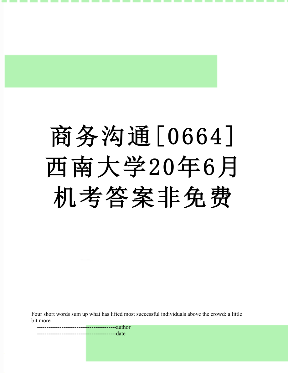 商务沟通[0664]西南大学20年6月机考答案非免费.doc_第1页