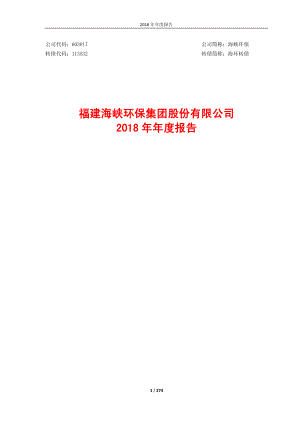 海峡环保：2018年年度报告.PDF