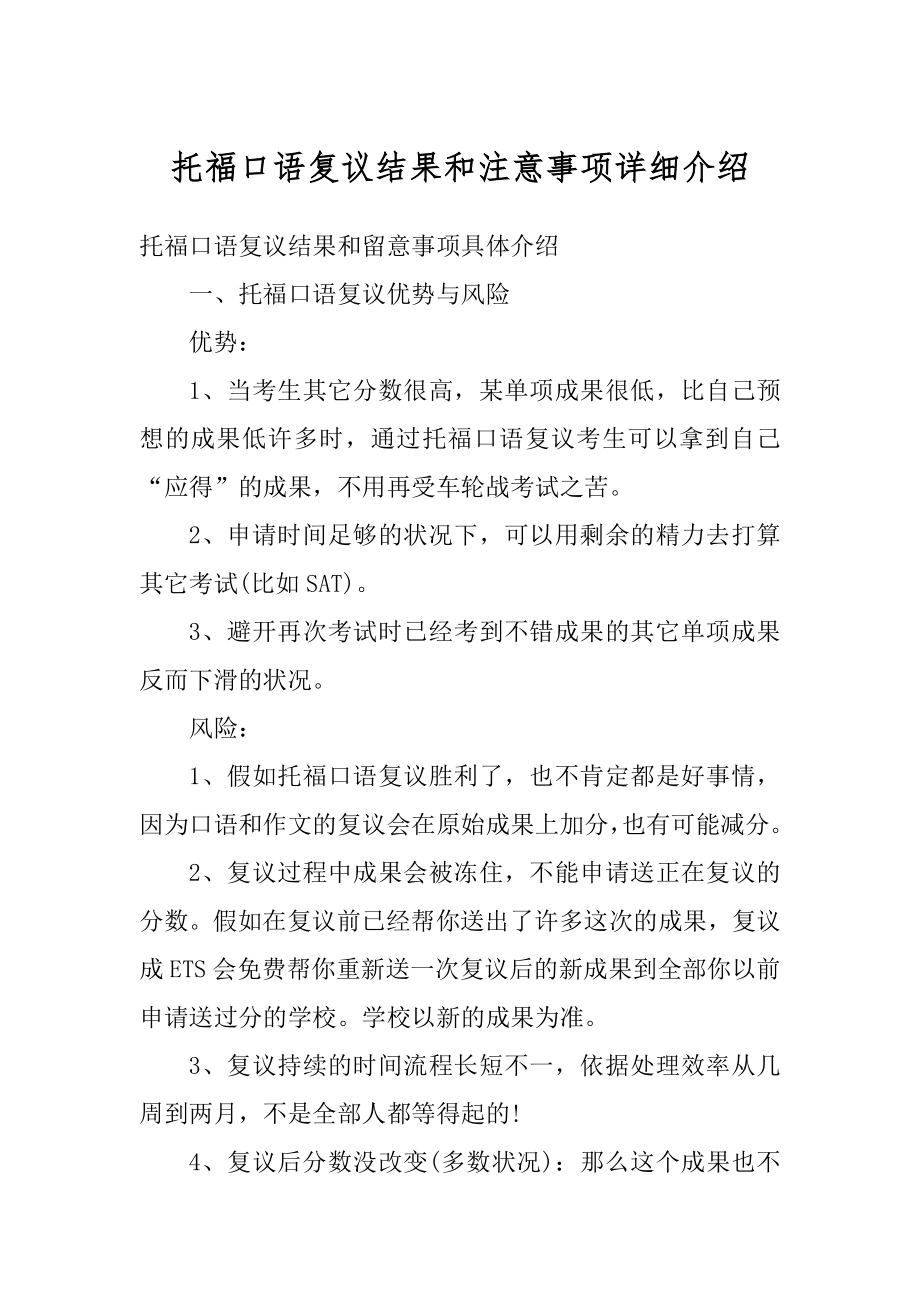 托福口语复议结果和注意事项详细介绍最新.docx_第1页