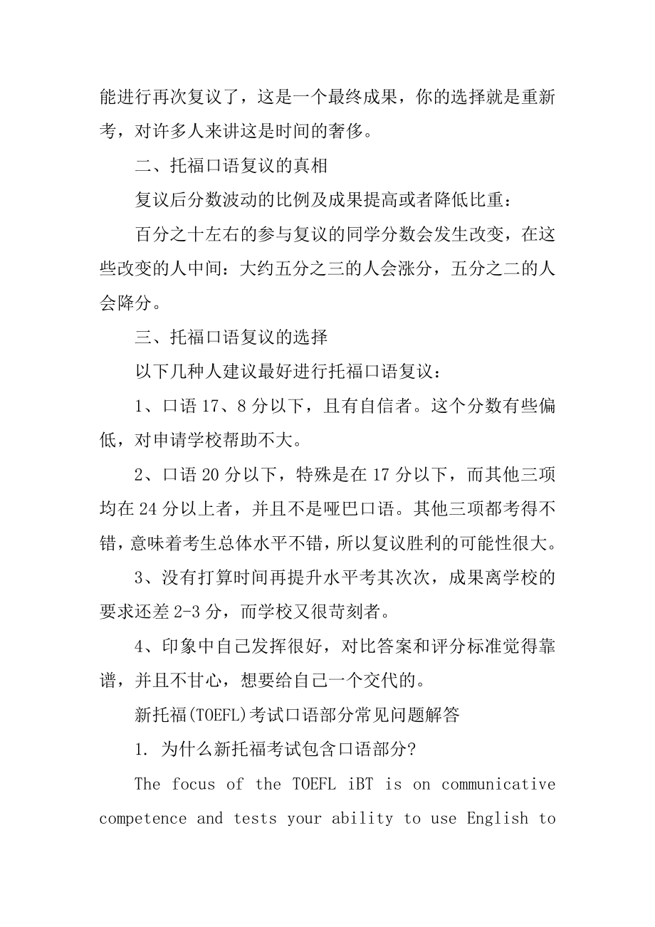 托福口语复议结果和注意事项详细介绍最新.docx_第2页