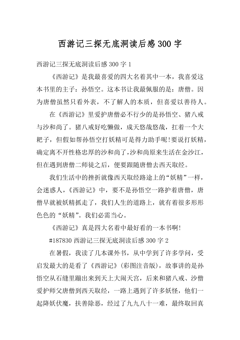 西游记三探无底洞读后感300字例文.docx_第1页