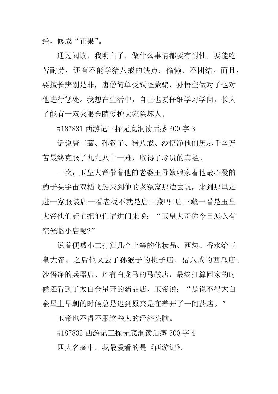 西游记三探无底洞读后感300字例文.docx_第2页