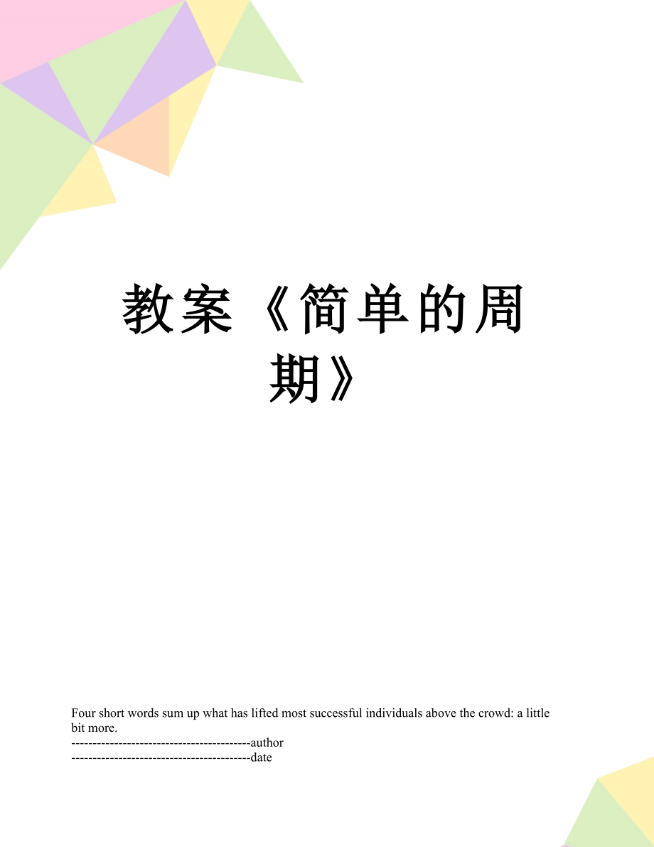 教案《简单的周期》.docx_第1页