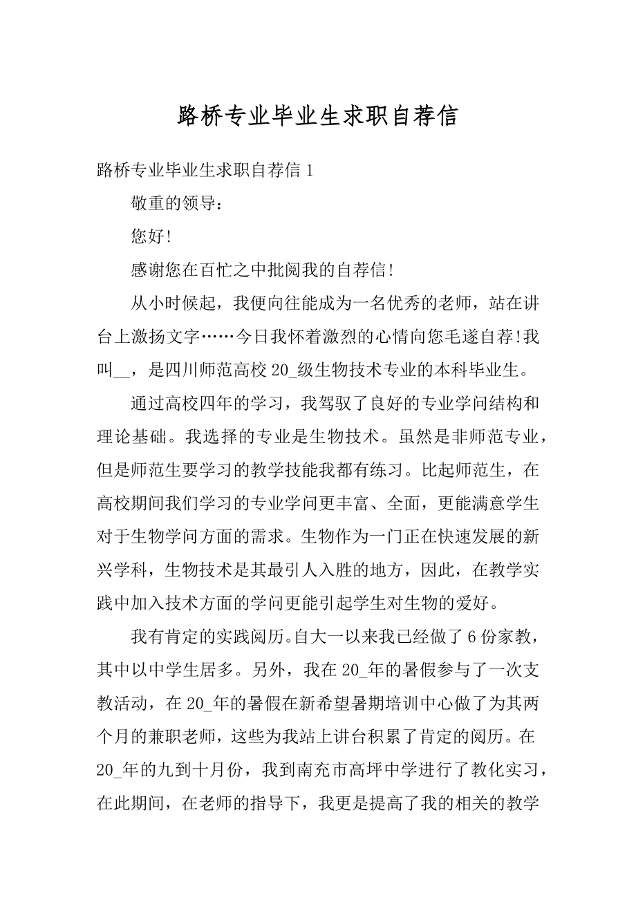 路桥专业毕业生求职自荐信范文.docx_第1页