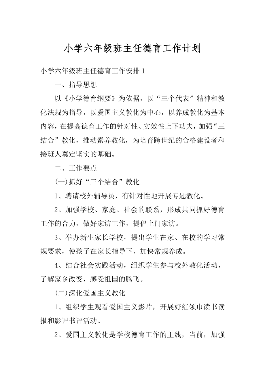 小学六年级班主任德育工作计划范本.docx_第1页