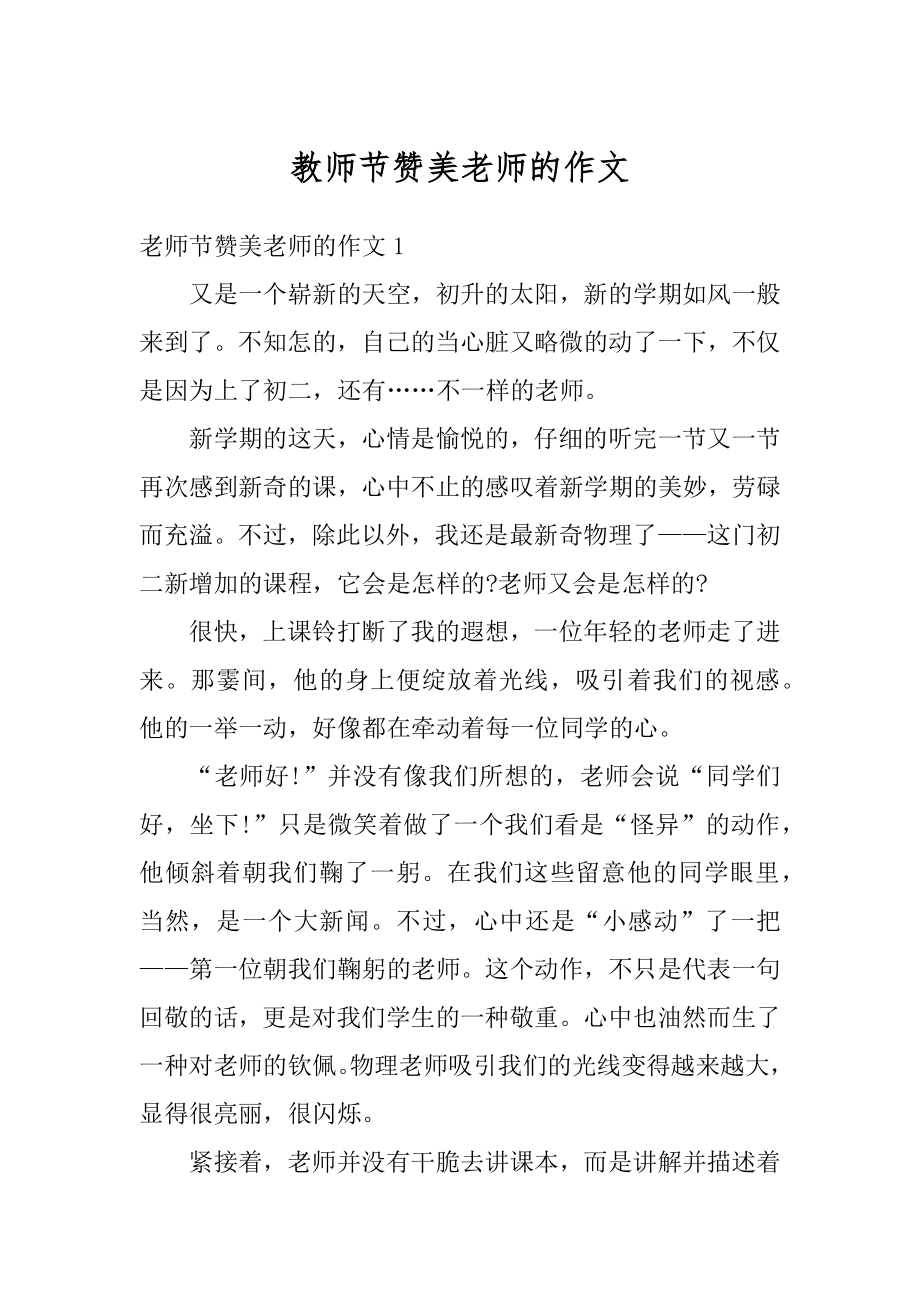 教师节赞美老师的作文范例.docx_第1页