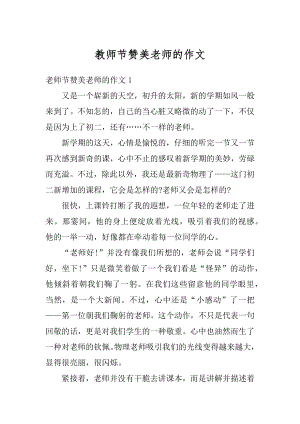 教师节赞美老师的作文范例.docx