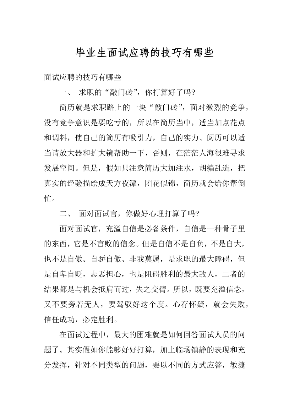 毕业生面试应聘的技巧有哪些最新.docx_第1页