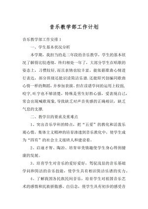 音乐教学部工作计划最新.docx