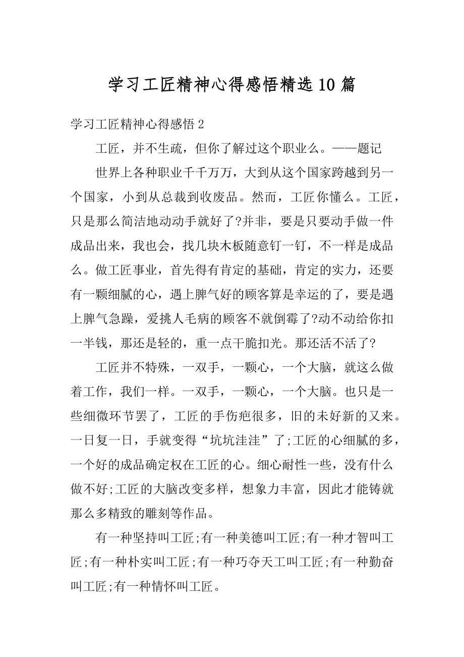 学习工匠精神心得感悟精选10篇范本.docx_第1页