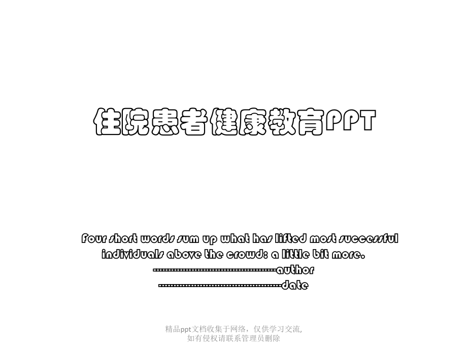 住院患者健康教育PPT.pptx_第1页