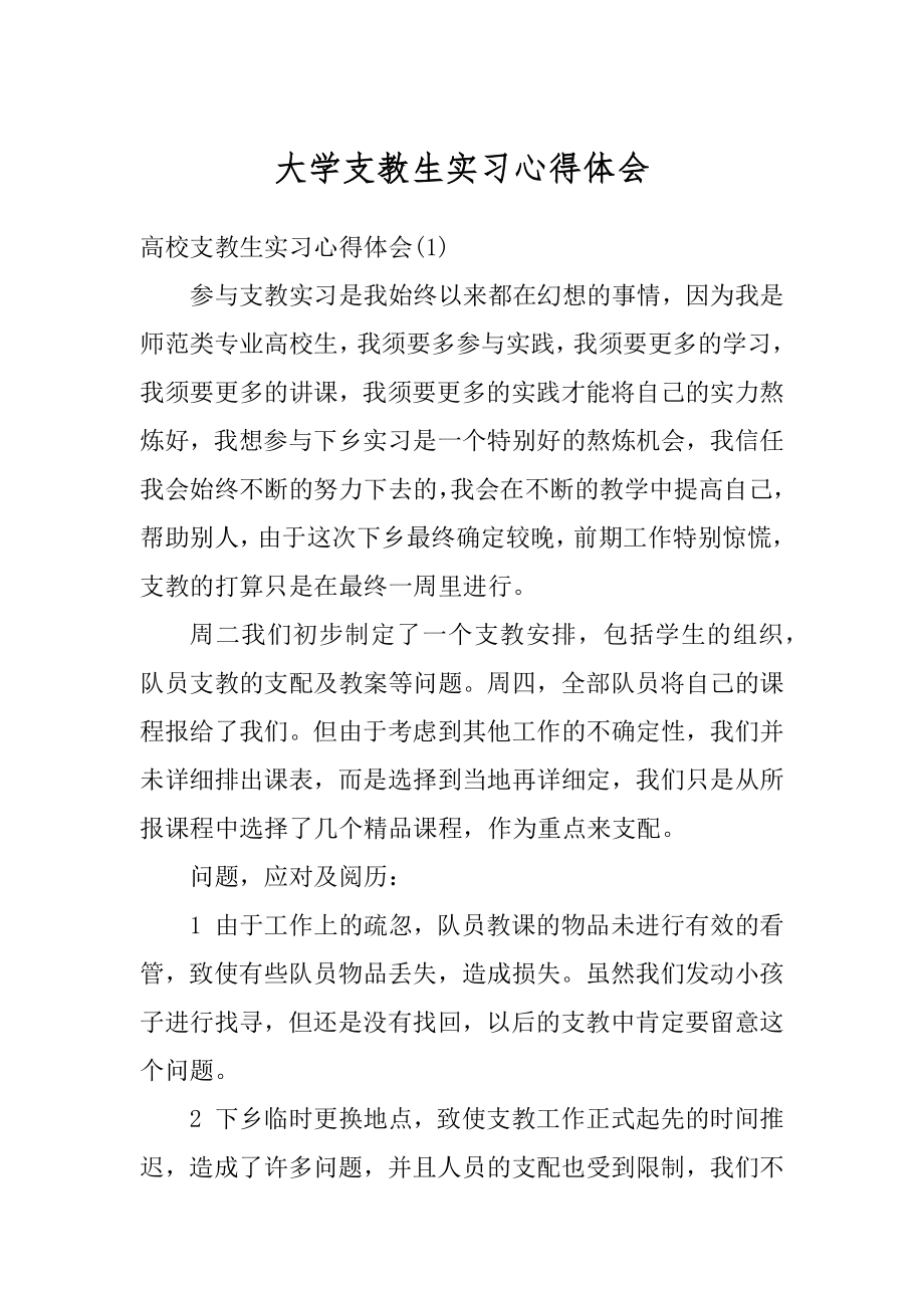 大学支教生实习心得体会汇总.docx_第1页