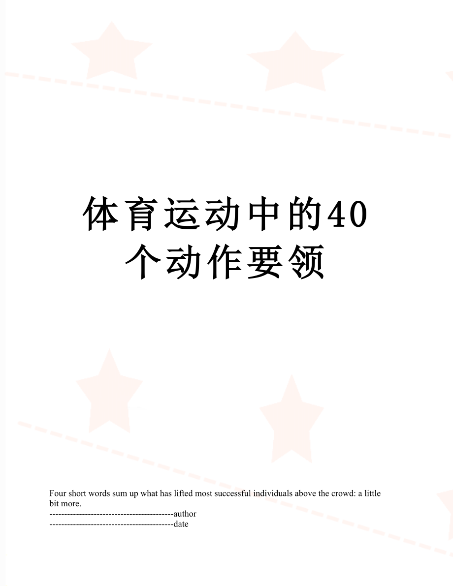 体育运动中的40个动作要领.docx_第1页