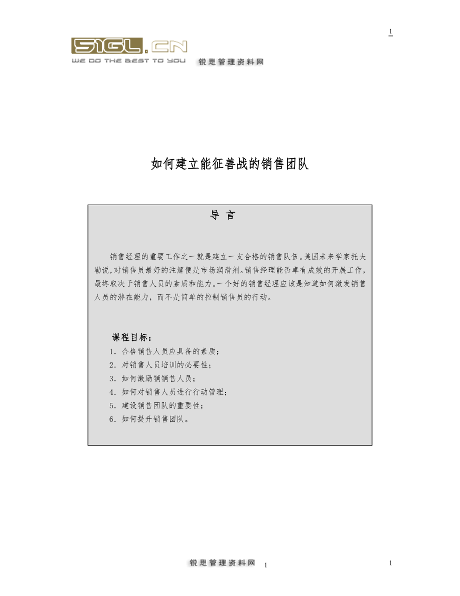 建立能征善战的销售团队.docx_第1页