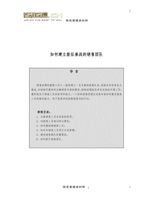 建立能征善战的销售团队.docx