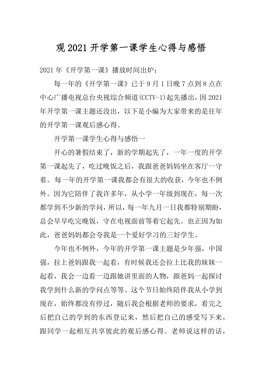 观2021开学第一课学生心得与感悟汇总.docx_第1页