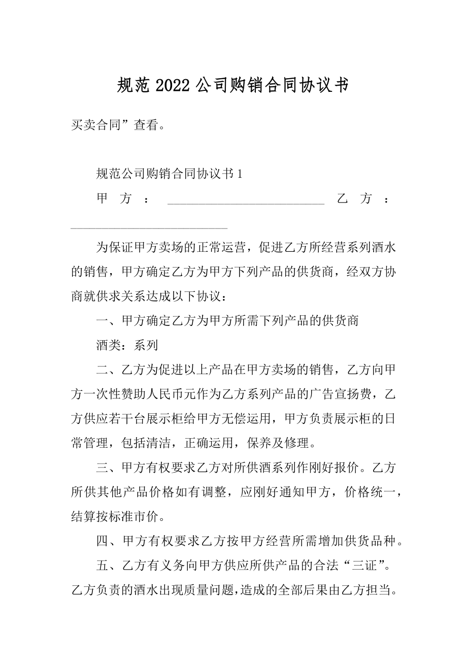 规范2022公司购销合同协议书范本.docx_第1页