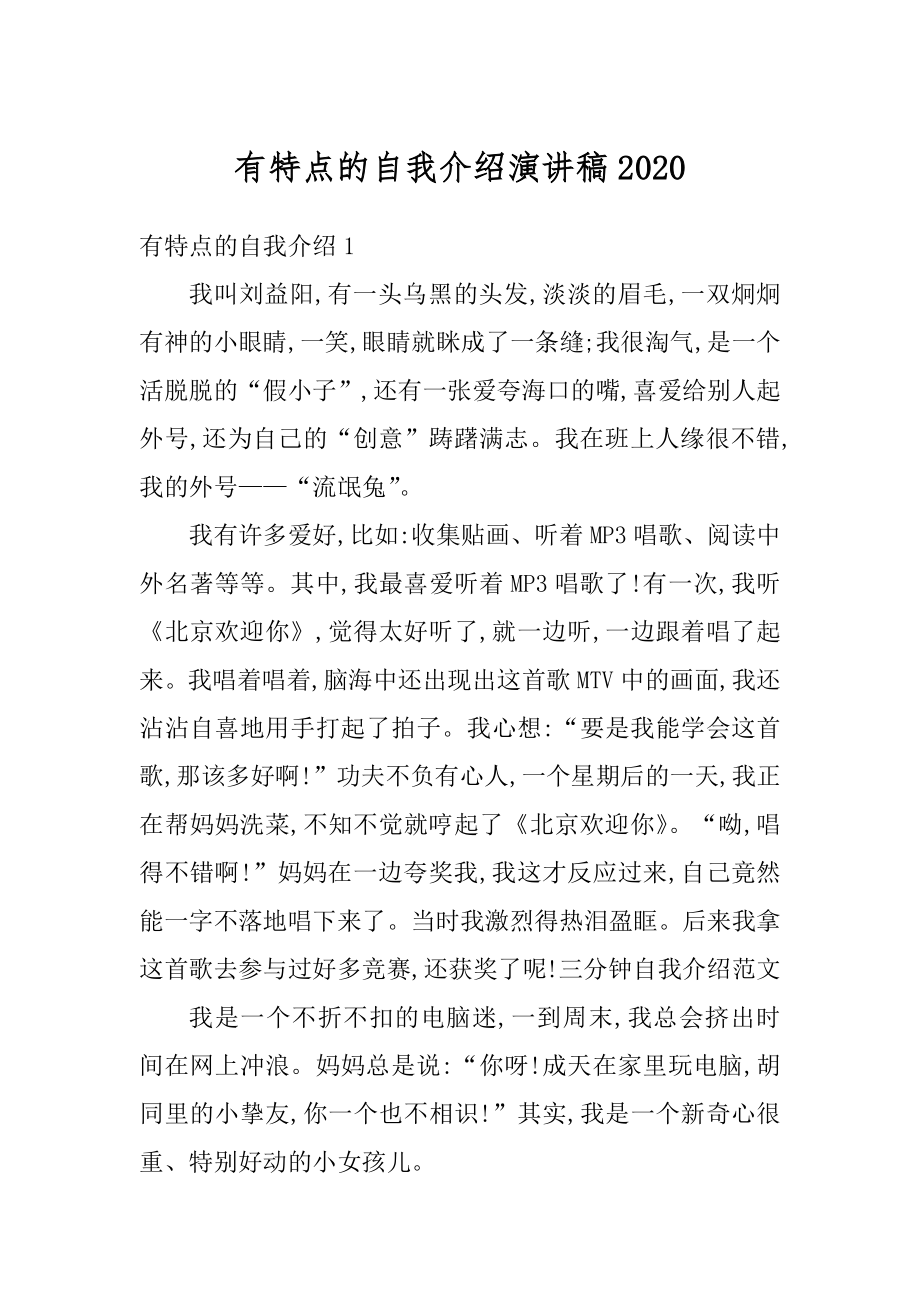 有特点的自我介绍演讲稿优质.docx_第1页